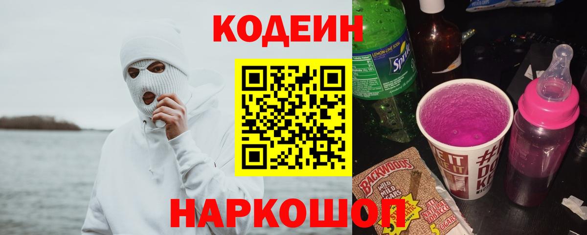 Codein напиток Lean (лин)  Вход с VPN  Кодеиновый сироп Lean Purple Drank  Гурьевск 